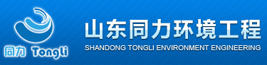 山东同力环境工程有限公司